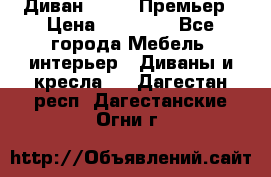 Диван Bo Box Премьер › Цена ­ 23 000 - Все города Мебель, интерьер » Диваны и кресла   . Дагестан респ.,Дагестанские Огни г.